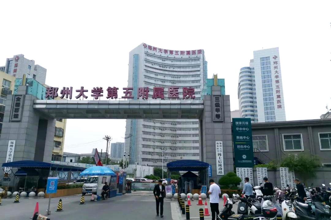 河南省鄭州市鄭州大學第五附屬醫(yī)院